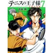テニスの王子様 全国大会編 7（集英社文庫 こ 34-25） [文庫]