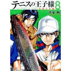 テニスの王子様 全国大会編 8（集英社文庫 こ 34-26） [文庫]