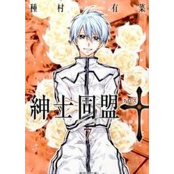 紳士同盟クロス 7（集英社文庫 た 77-20） [文庫]