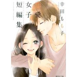 幸田もも子恋愛女子短編集（集英社文庫 こ 38-1） [文庫]
