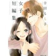 幸田もも子恋愛女子短編集（集英社文庫 こ 38-1） [文庫]