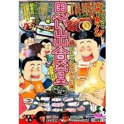 ヨドバシ.com - 思い出食堂 ごちそう!お肉編（ぐる漫） [コミック