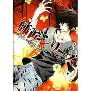 師匠シリーズ 3（ヤングキングコミックス） [コミック]