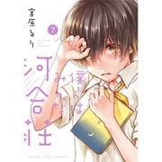僕らはみんな河合荘 7（ヤングキングコミックス） [コミック]