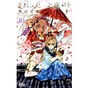 猫と私の金曜日 10（マーガレットコミックス） [コミック]