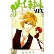 メイちゃんの執事DX 3（マーガレットコミックス） [コミック]
