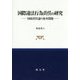 国際違法行為責任の研究―国家責任論の基本問題 [単行本]
