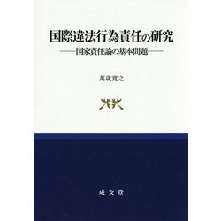 国際違法行為責任の研究―国家責任論の基本問題 [単行本]