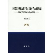 国際違法行為責任の研究―国家責任論の基本問題 [単行本]