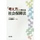 「考え方」で考える社会保障法 [単行本]