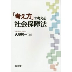 「考え方」で考える社会保障法 [単行本]