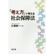「考え方」で考える社会保障法 [単行本]