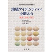 地域アイデンティティを鍛える―観光・物流・防災(朝日大学産業情報研究所叢書) [単行本]