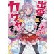 出番ですよ!カグヤさま(GA文庫) [文庫]