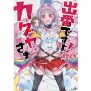 出番ですよ!カグヤさま(GA文庫) [文庫]