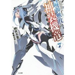 最弱無敗の神装機竜(バハムート)〈7〉(GA文庫) [文庫]