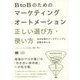 BtoBのためのマーケティングオートメーション正しい選び方・使い方―日本企業のマーケティングと営業を考える(MarkeZine BOOKS) [単行本]