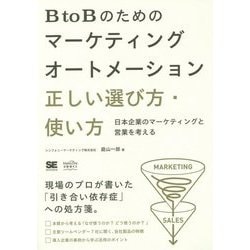 BtoBのためのマーケティングオートメーション正しい選び方・使い方―日本企業のマーケティングと営業を考える(MarkeZine BOOKS) [単行本]
