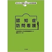 認知症訪問看護(Q&Aと事例でわかる訪問看護) [単行本]