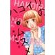 ハコイリのムスメ 1(マーガレットコミックス) [コミック]