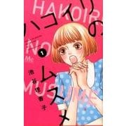 ハコイリのムスメ 1(マーガレットコミックス) [コミック]