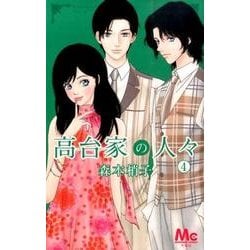 高台家の人々 4（マーガレットコミックス） [コミック]