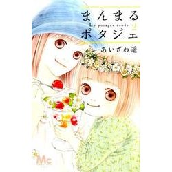 まんまるポタジェ 2（マーガレットコミックス） [コミック]
