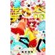 なないろ革命 3（りぼんマスコットコミックス） [コミック]