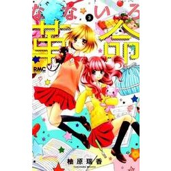 なないろ革命 3（りぼんマスコットコミックス） [コミック]