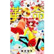 なないろ革命 3（りぼんマスコットコミックス） [コミック]