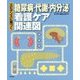 エビデンスに基づく糖尿病・代謝・内分泌看護ケア関連図 [単行本]
