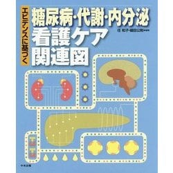 エビデンスに基づく糖尿病・代謝・内分泌看護ケア関連図 [単行本]