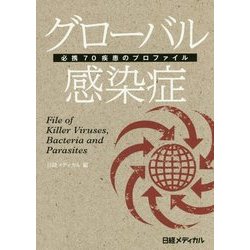 グローバル感染症―必携70疾患のプロファイル [単行本]