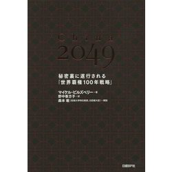 ヨドバシ.com - China 2049―秘密裏に遂行される「世界覇権100年戦略