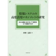 情報システムの高度活用マネジメントの研究―中小企業におけるIT活用をどう促進するか [単行本]