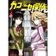 カコとニセ探偵 3（ヤングジャンプコミックス） [コミック]