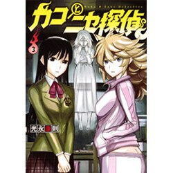 カコとニセ探偵 3（ヤングジャンプコミックス） [コミック]