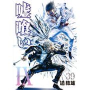 嘘喰い 39（ヤングジャンプコミックス） [コミック]