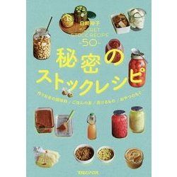 秘密のストックレシピ―作りおきの調味料/ごはんの友/漬けるもの/おやつのもと 白崎裕子SECRET STOCK RECIPE-50- [単行本]