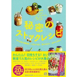 ヨドバシ.com - 秘密のストックレシピ―作りおきの調味料/ごはんの友