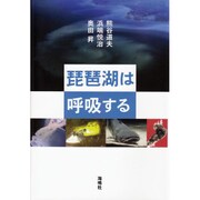 琵琶湖は呼吸する [単行本]