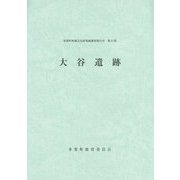 大谷遺跡(多賀町埋蔵文化財発掘調査報告書〈第21集〉) [単行本]