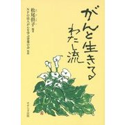 がんと生きるわたし流 [単行本]