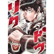 リクドウ 5（ヤングジャンプコミックス） [コミック]
