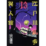 江戸川乱歩異人館 13（ヤングジャンプコミックス） [コミック]