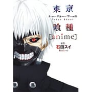東京喰種-トーキョーグールanime（ヤングジャンプコミックス） [コミック]