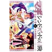 マギ シンドバッドの冒険<８>(裏少年サンデーコミックス) [コミック]