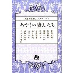 珠玉の名作アンソロジー 7 「あやしい隣人たち」(コミック文庫（女性）) [文庫]