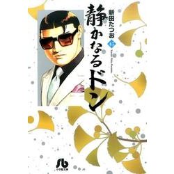 ヨドバシ Com 静かなるドン ４５ コミック文庫 青年 文庫 通販 全品無料配達