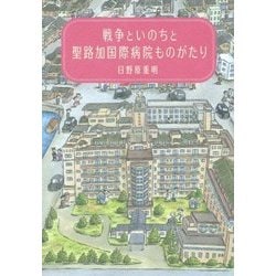 戦争といのちと聖路加国際病院ものがたり [単行本]